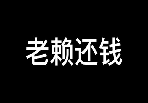 老赖被拘留15天就可以放出来吗