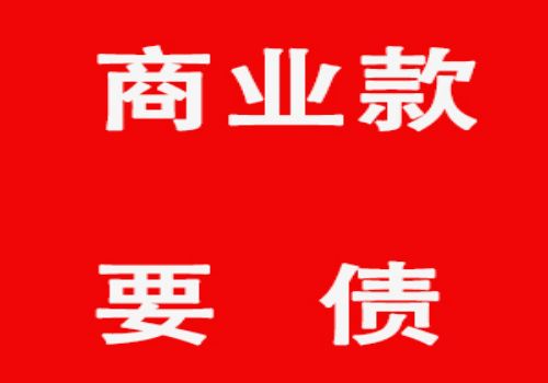 信用商账催收程序