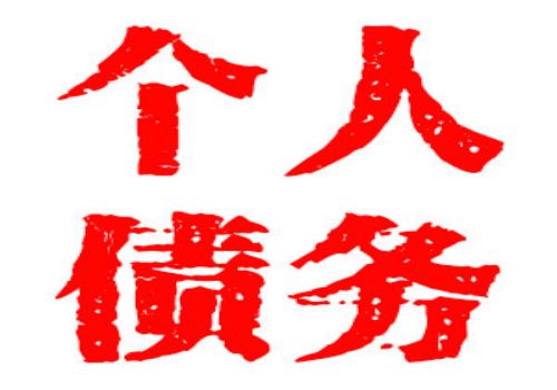 温州讨债要债：﻿追缴欠款都需要什么证据